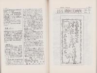 （複製）消印とエンタイヤ　第24巻（151号～156号）