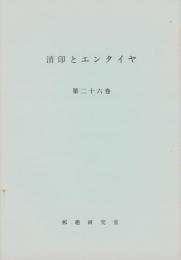 （複製）消印とエンタイヤ　第26巻（163号～168号）