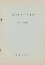 （複製）消印とエンタイヤ　第29巻（181号～186号）