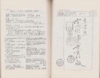 （複製）消印とエンタイヤ　第29巻（181号～186号）