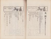 大日　39号　-昭和7年9月15日-