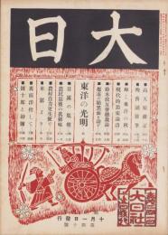 大日　40号　-昭和7年10月1日-