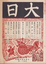 大日　41号　-昭和7年10月15日-
