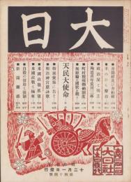 大日　44号　-昭和7年12月1日-