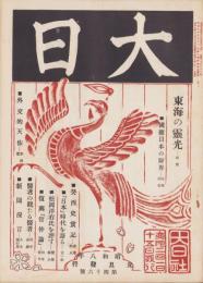 大日　46号　-昭和8年1月1日-