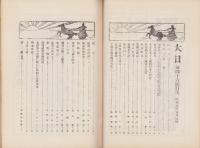 大日　46号　-昭和8年1月1日-
