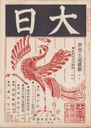 大日　47号　-昭和8年1月15日-