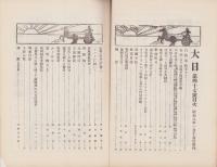 大日　47号　-昭和8年1月15日-