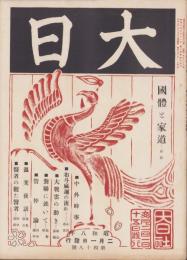 大日　48号　-昭和8年2月1日-