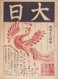 大日　50号　-昭和8年3月1日-