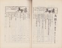 大日　51号　-昭和8年3月15日-