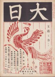 大日　53号　-昭和8年4月15日-