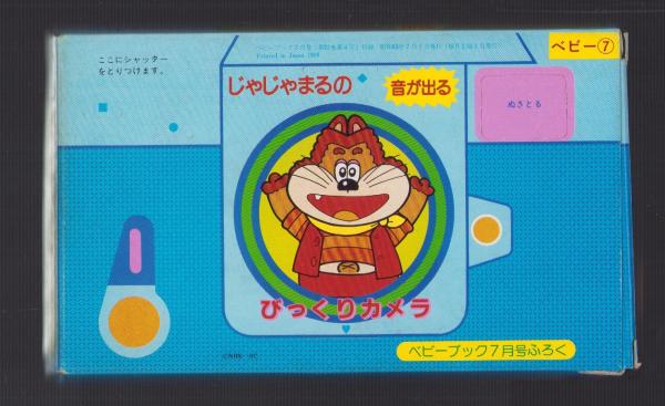 スーパージェッター・コレクション -アップルBOXクリエート