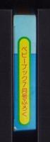 （付録）じゃじゃまるの音が出るびっくりカメラ　-ベビーブック昭和63年7月号付録-