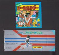（付録）のらくろくんのスケボーめいじん/超獣戦隊ライブマン　ブーメランピストル/わくわく！シールホルダー　3点一括　-たのしい幼稚園昭和63年7月号付録-
