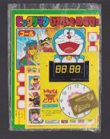 （付録）ビックリマンじかいをめざせゲーム/シルバニアきせかえゲーム/ドラえもんおけいこどけい他　4点一括　-幼稚園昭和63年7月号付録-