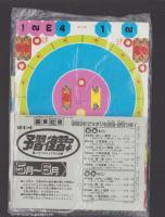 （付録）武田信玄城とり合戦ゲーム/アイドルおまじないカード/みらくるミミKUNのおみくじ大明神ほか　5点一括　-小学六年生昭和63年6月号付録-