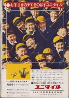 新週刊　昭和37年6月12日増刊号　-特集・日本の選挙-　表紙画・加藤芳郎