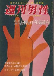 週刊男性　昭和33年3月1日号　表紙画・松田静夫「素肌」