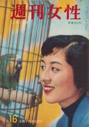 週刊女性　昭和32年12月1日号　表紙モデル・香川京子