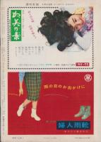 週刊女性　昭和33年4月6日号　表紙モデル・白川由美