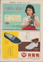 週刊女性　昭和33年12月14日号　表紙モデル・団令子