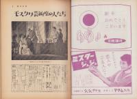 週刊女性　昭和34年1月4日号　表紙モデル・星由里子、竜見俊子、星輝美