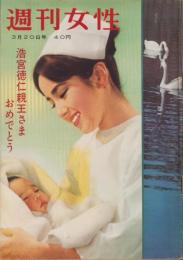 週刊女性　昭和35年3月20日号　表紙モデル・富士真奈美