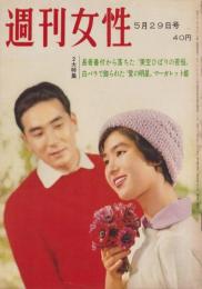 週刊女性　昭和35年5月29日号　表紙モデル・遠山美枝子＆田村広