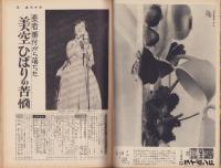 週刊女性 昭和35年5月29日号 表紙モデル・遠山美枝子＆田村広(〈長者