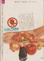 週刊女性　昭和36年4月第4週号　-昭和36年4月23日-　表紙モデル・岩下志麻