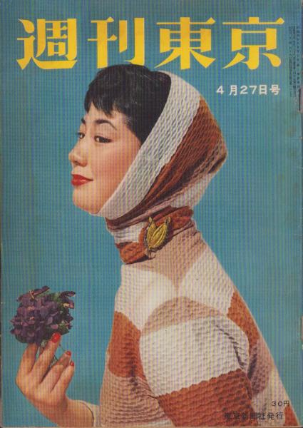週刊東京 昭和32年4月27日号 表紙モデル・小宮光江(〈生き返った勲章 9