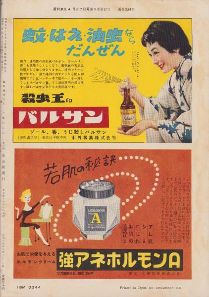 週刊東京 昭和32年4月27日号 表紙モデル・小宮光江(〈生き返った勲章 9