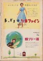 週刊東京　昭和32年5月4日号　表紙モデル・山本富士子