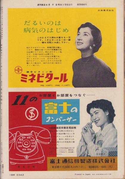 週刊東京 昭和32年6月8日号 表紙モデル・中原ひとみ(〈素顔拝見