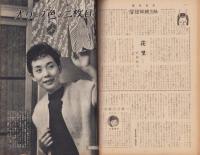 週刊東京　昭和32年12月21日号　表紙モデル・安西郷子