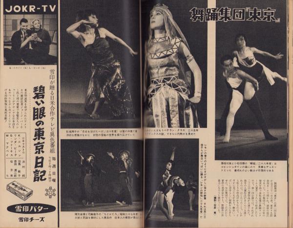 週刊東京 昭和33年6月21日号 表紙モデル・近藤美恵子(〈東京の女 週刊東京 昭和33年6月21日号 表紙モデル・近藤美恵子(〈東京の女