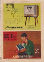 週刊東京　昭和33年7月5日号　表紙モデル・金田一敦子