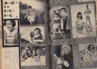 週刊東京　昭和33年7月5日号　表紙モデル・金田一敦子