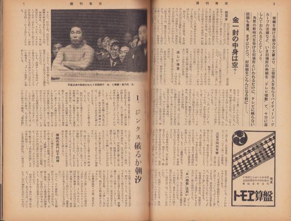 週刊東京 昭和34年1月24日号 表紙モデル・朝汐太郎(〈テレビ桟敷の