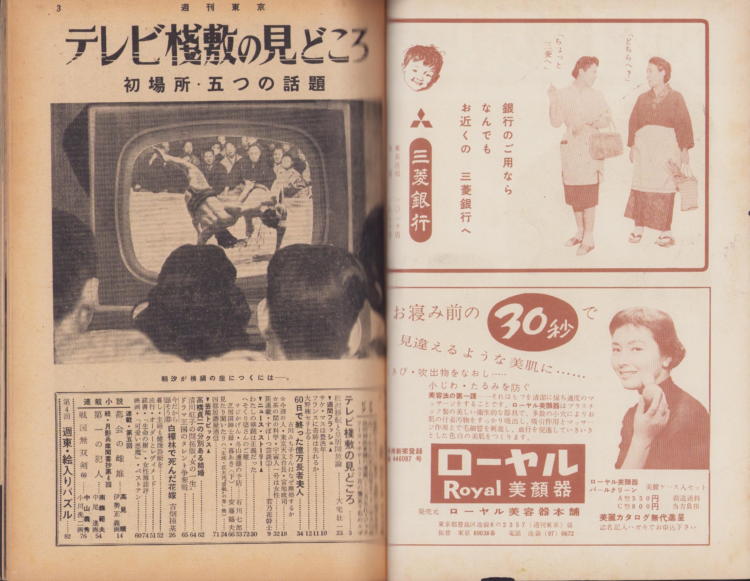 週刊東京 昭和34年1月24日号 表紙モデル・朝汐太郎(〈テレビ桟敷の