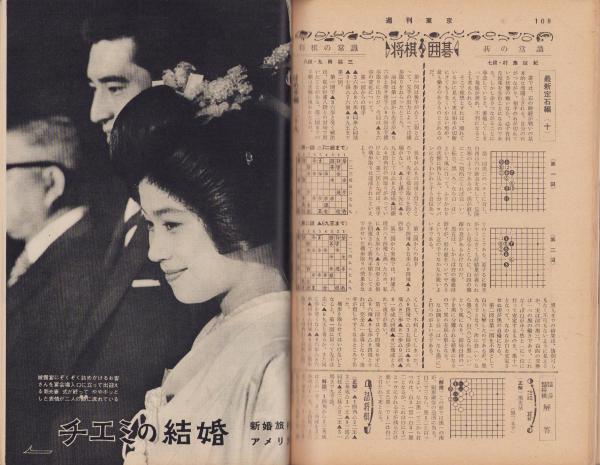 週刊東京 昭和34年3月7日号 表紙モデル・清宮貴子内親王(〈青い