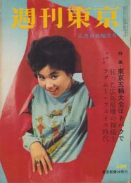 週刊東京　昭和34年6月6日号　表紙モデル・団令子