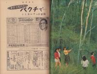 週刊東京　昭和34年6月6日号　表紙モデル・団令子