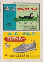 週刊東京　昭和34年12月12日号　表紙モデル・水谷良重
