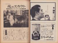 週刊東京　昭和34年12月12日号　表紙モデル・水谷良重