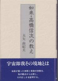 如来・高橋信次の教え