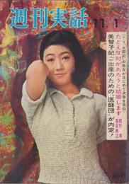 週刊実話　昭和40年11月1日号　表紙モデル・葉山葉子