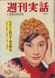 週刊実話　昭和35年12月26日号　表紙モデル・江波杏子