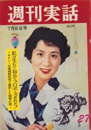 週刊実話　昭和34年7月6日号　表紙モデル・香川京子